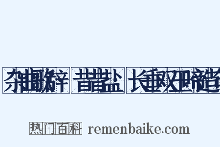 杂曲歌辞·昔昔盐·长垂双玉啼造句是什么意思的图片